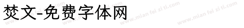 焚文字体转换