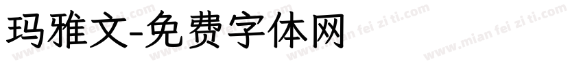 玛雅文字体转换