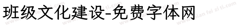 班级文化建设字体转换