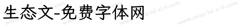生态文字体转换