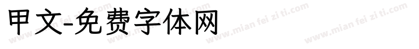 甲文字体转换