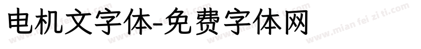 电机文字体字体转换