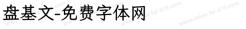 盘基文字体转换