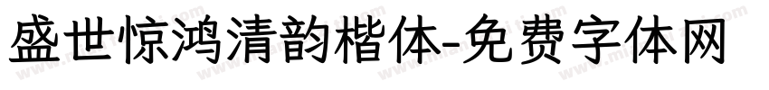 盛世惊鸿清韵楷体字体转换