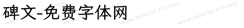 碑文字体转换