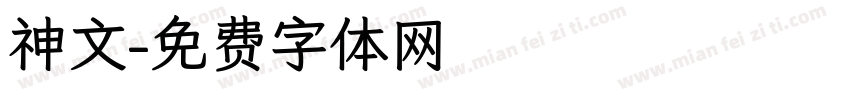 神文字体转换