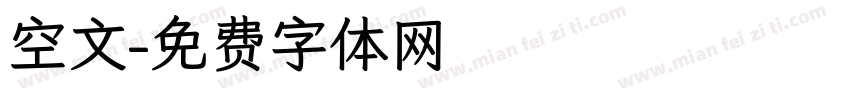 空文字体转换