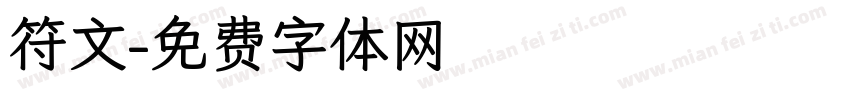 符文字体转换