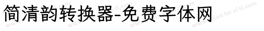 简清韵转换器字体转换