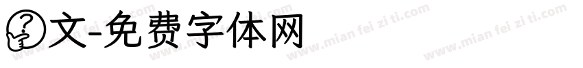 籀文字体转换
