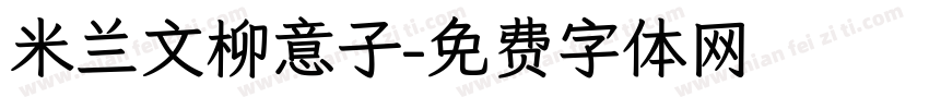 米兰文柳意子字体转换
