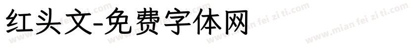 红头文字体转换
