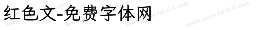 红色文字体转换