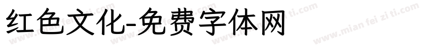 红色文化字体转换