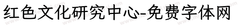 红色文化研究中心字体转换