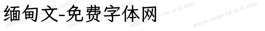 缅甸文字体转换