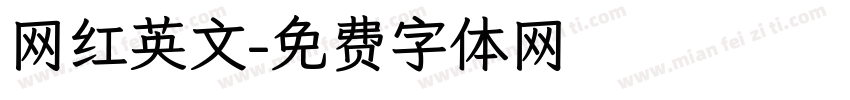 网红英文字体转换