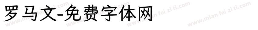 罗马文字体转换