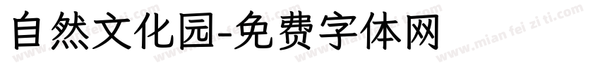 自然文化园字体转换