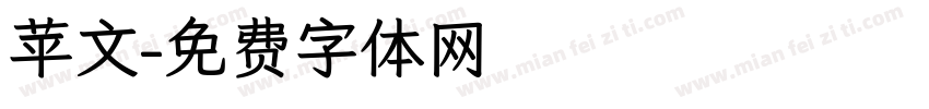 苹文字体转换