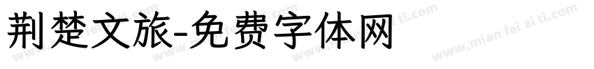 荆楚文旅字体转换