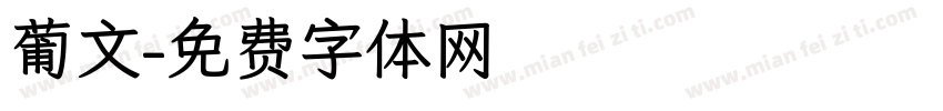 葡文字体转换