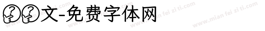 蝌蚪文字体转换