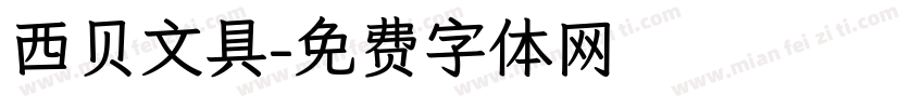 西贝文具字体转换