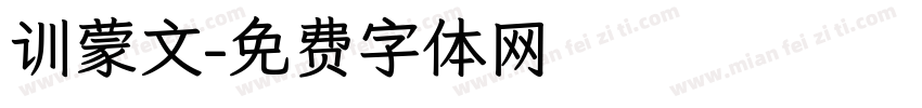 训蒙文字体转换