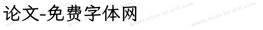 论文字体转换