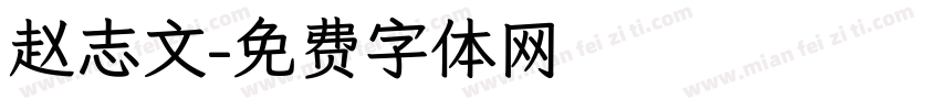 赵志文字体转换