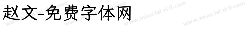 赵文字体转换