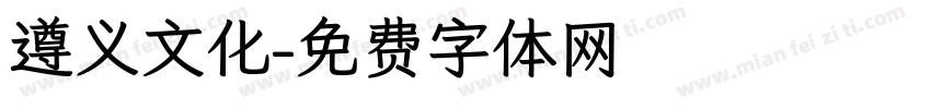 遵义文化字体转换