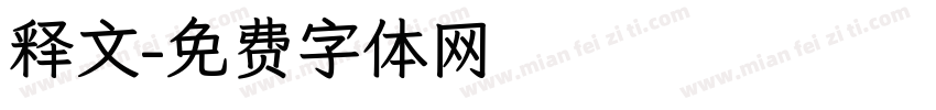 释文字体转换
