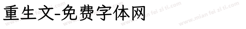 重生文字体转换