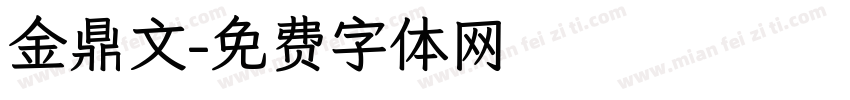 金鼎文字体转换