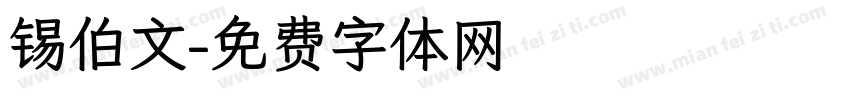 锡伯文字体转换