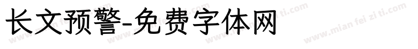 长文预警字体转换