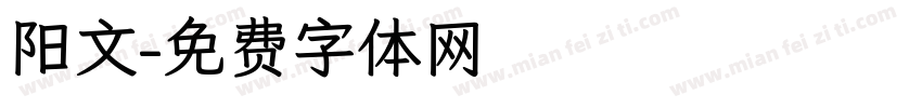 阳文字体转换
