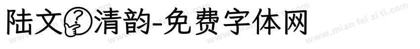 陆文瑾清韵字体转换