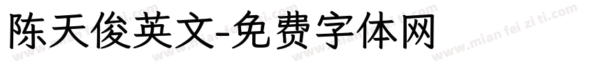 陈天俊英文字体转换