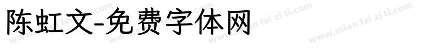 陈虹文字体转换