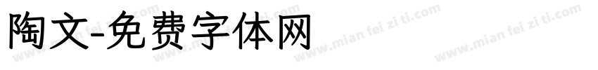 陶文字体转换
