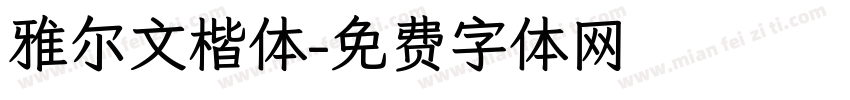雅尔文楷体字体转换