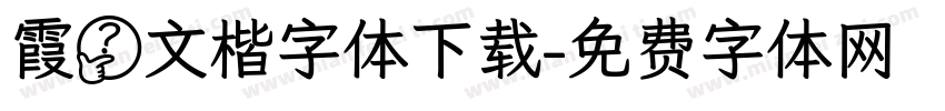 霞骛文楷字体下载字体转换