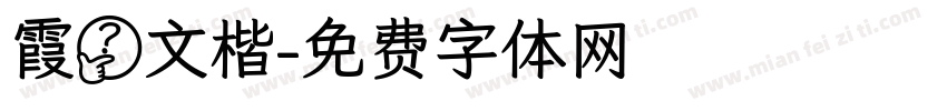 霞鹫文楷字体转换