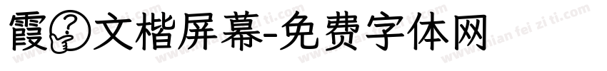 霞鹫文楷屏幕字体转换