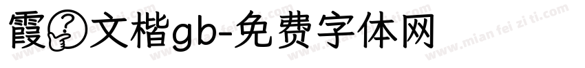 霞鹭文楷gb字体转换