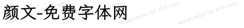 颜文字体转换