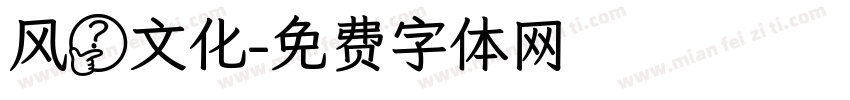 风筝文化字体转换